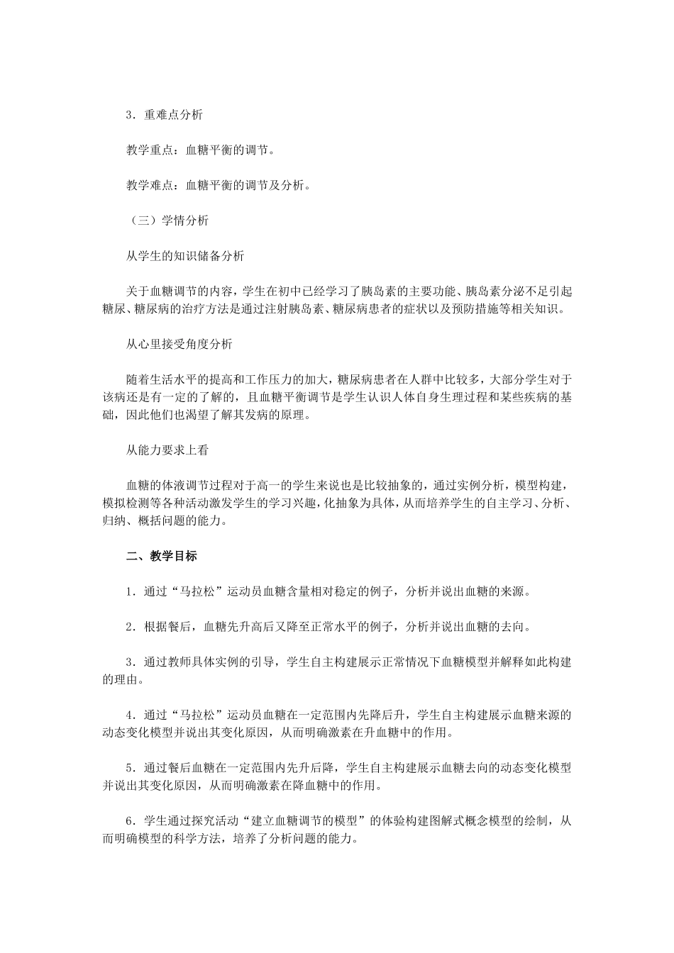 “通过激素的调节”第二课时“血糖的平衡调节”　教学设计_第2页