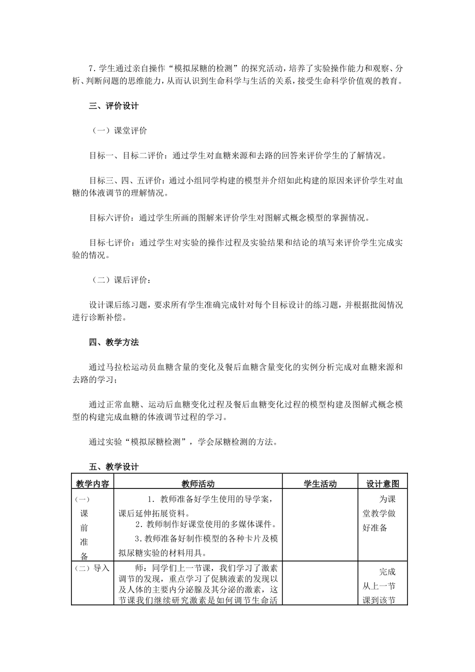“通过激素的调节”第二课时“血糖的平衡调节”　教学设计_第3页