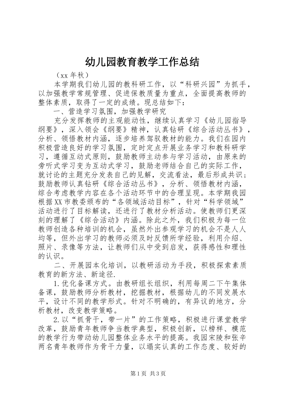 幼儿园教育教学工作总结_第1页