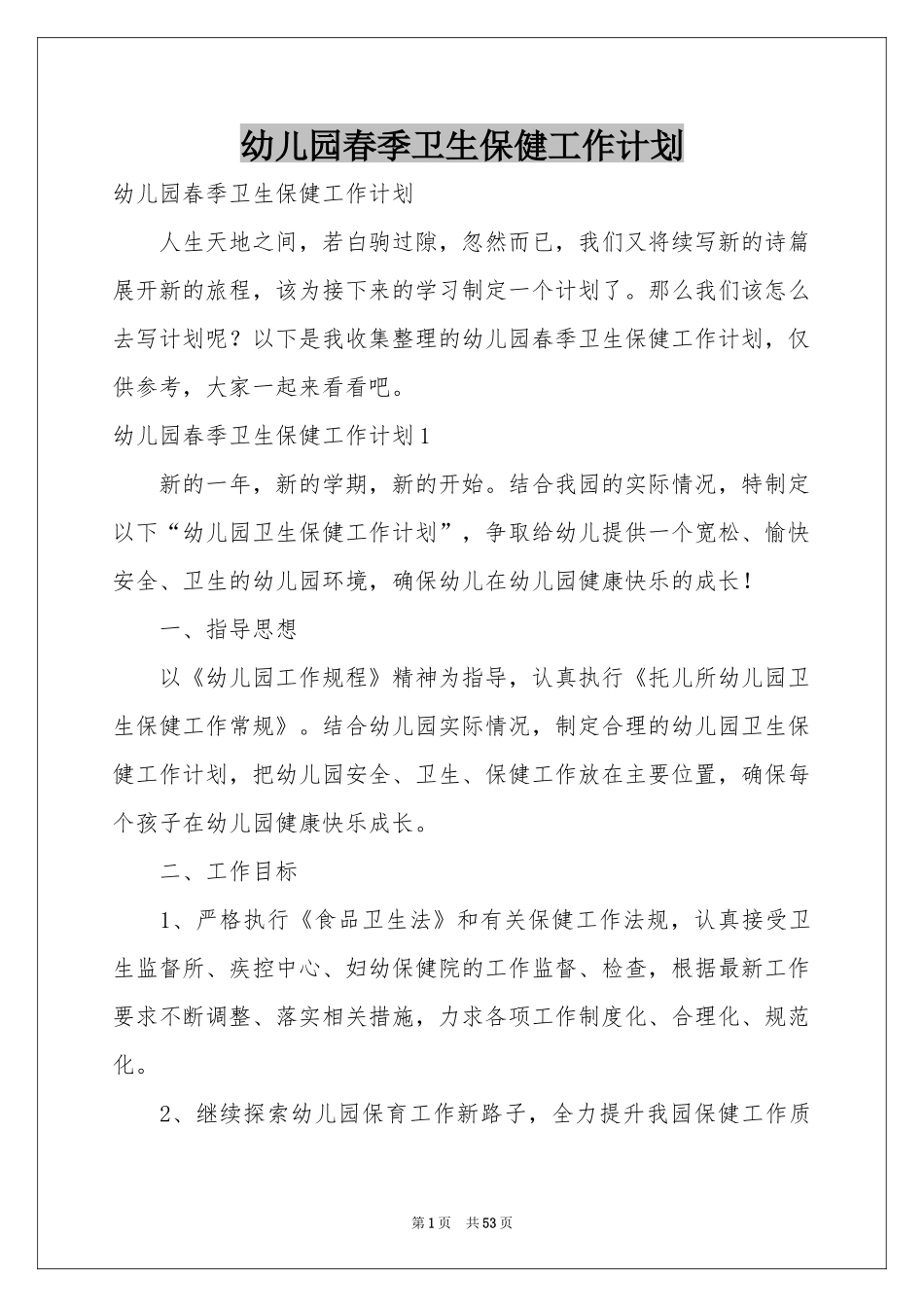 幼儿园春季卫生保健工作参考计划_第1页