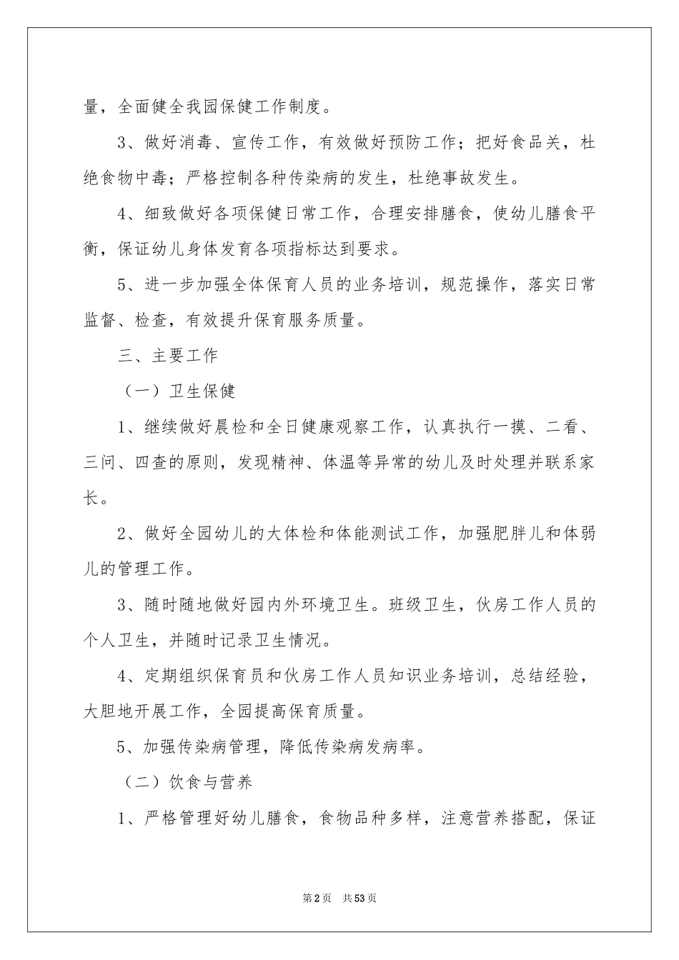 幼儿园春季卫生保健工作参考计划_第2页