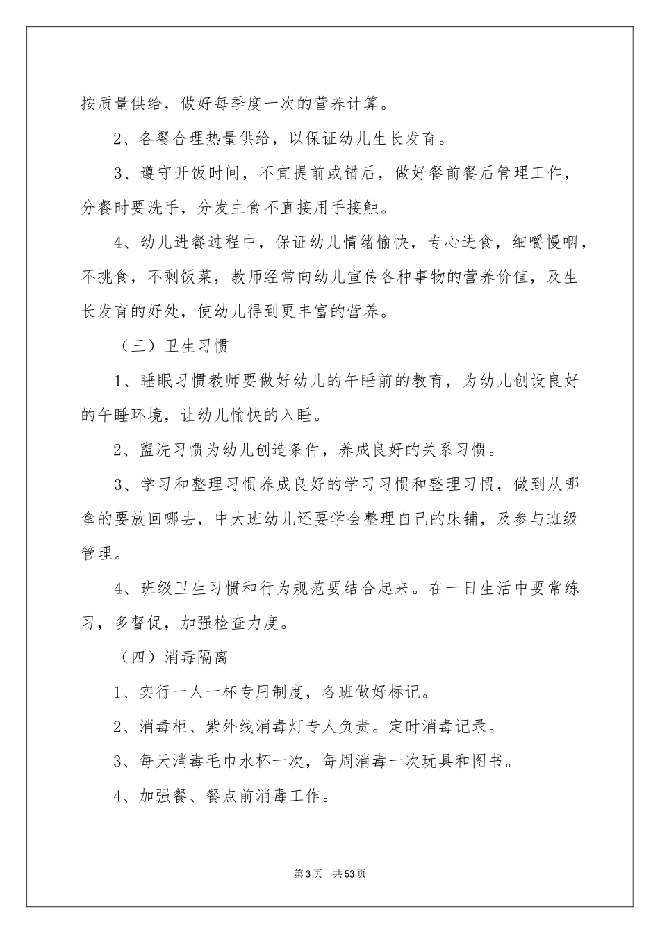 幼儿园春季卫生保健工作参考计划_第3页
