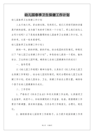幼儿园春季卫生保健工作参考计划