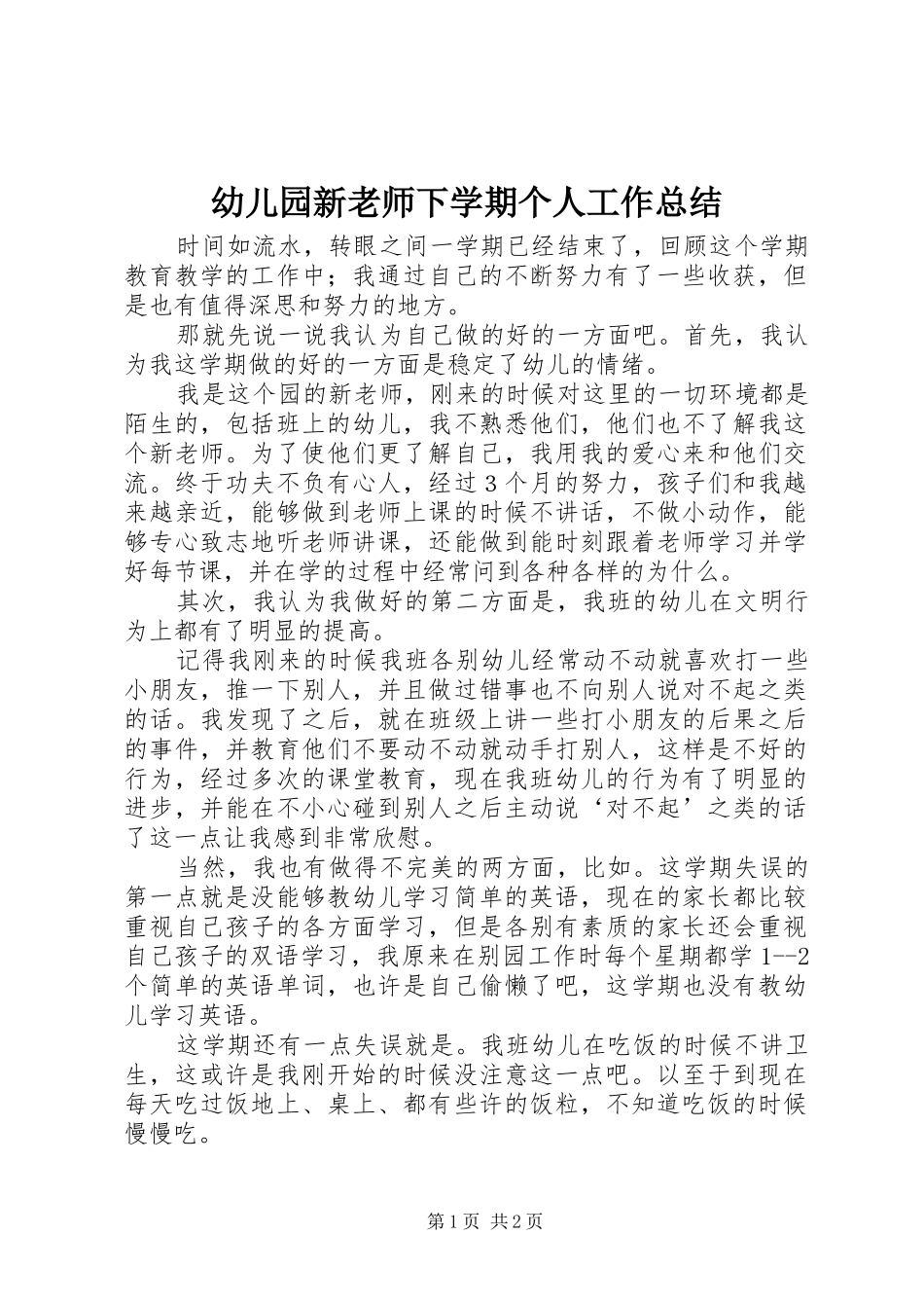 幼儿园新老师下学期个人工作总结_第1页