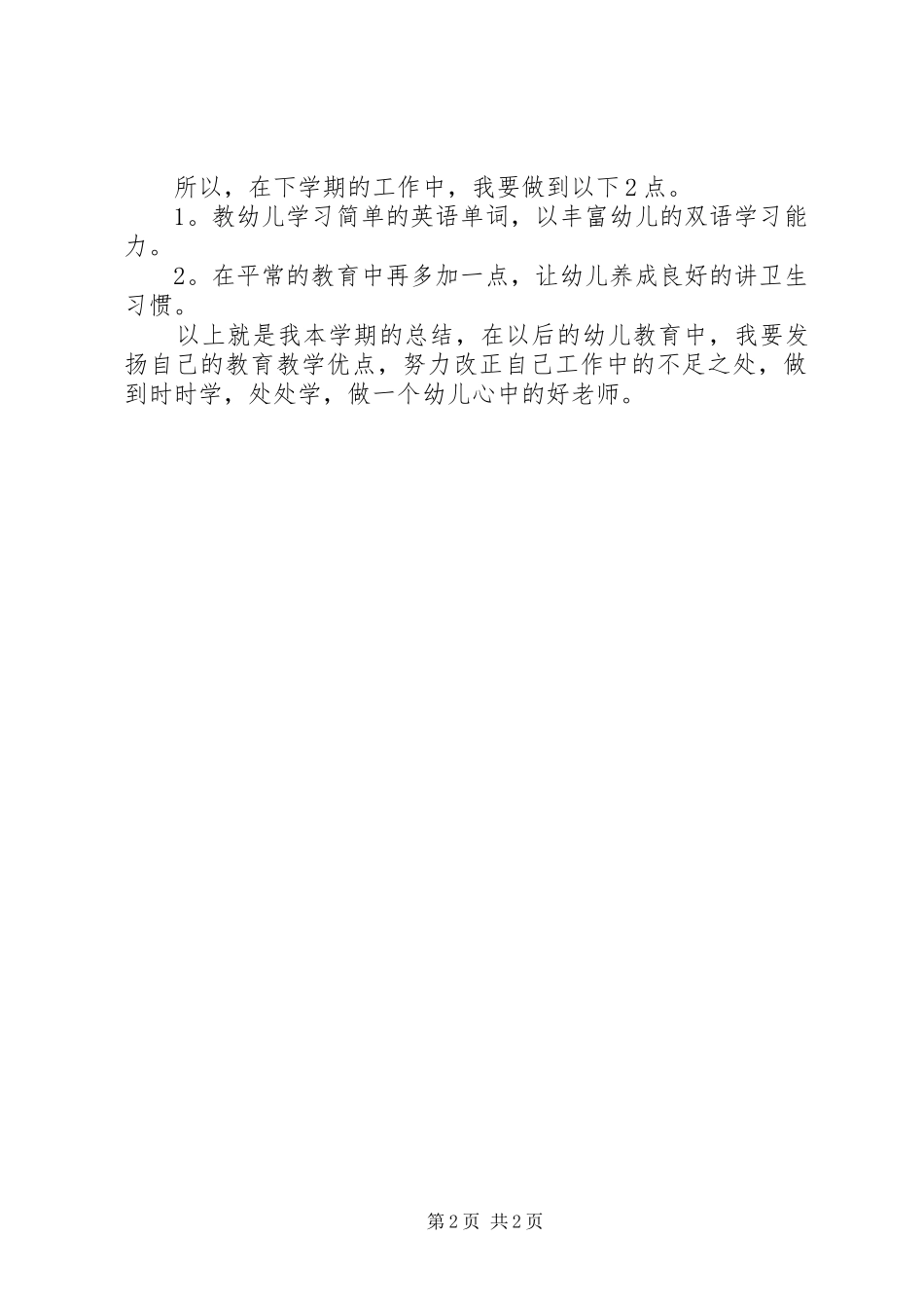 幼儿园新老师下学期个人工作总结_第2页