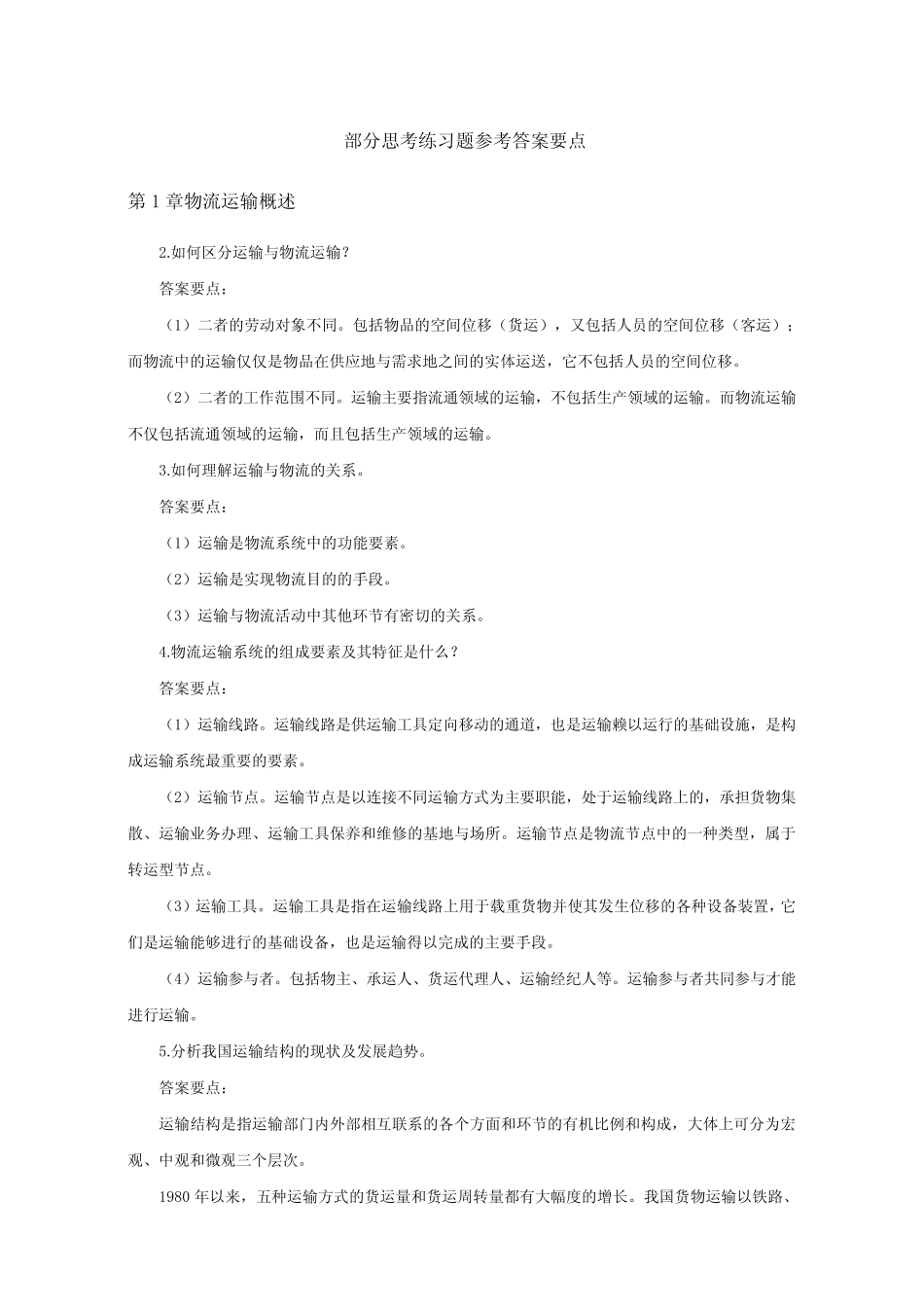 《物流运输组织与管理》课后练习题参考答案 _第1页