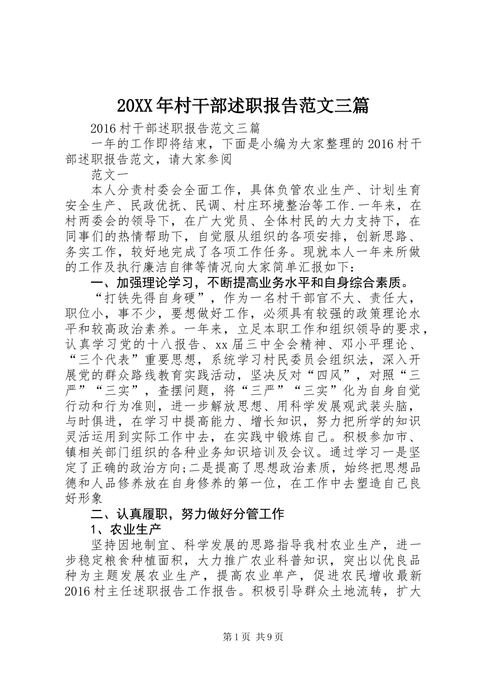 20XX年村干部述职报告范文三篇_第1页