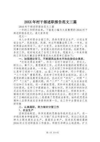 20XX年村干部述职报告范文三篇