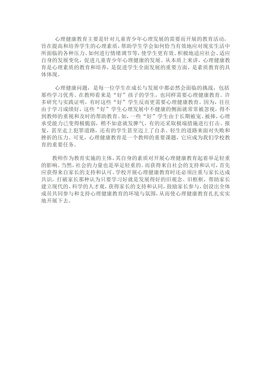 心理健康教育主要是针对儿童青少年心理发展的需要而开展的教育活动_第1页