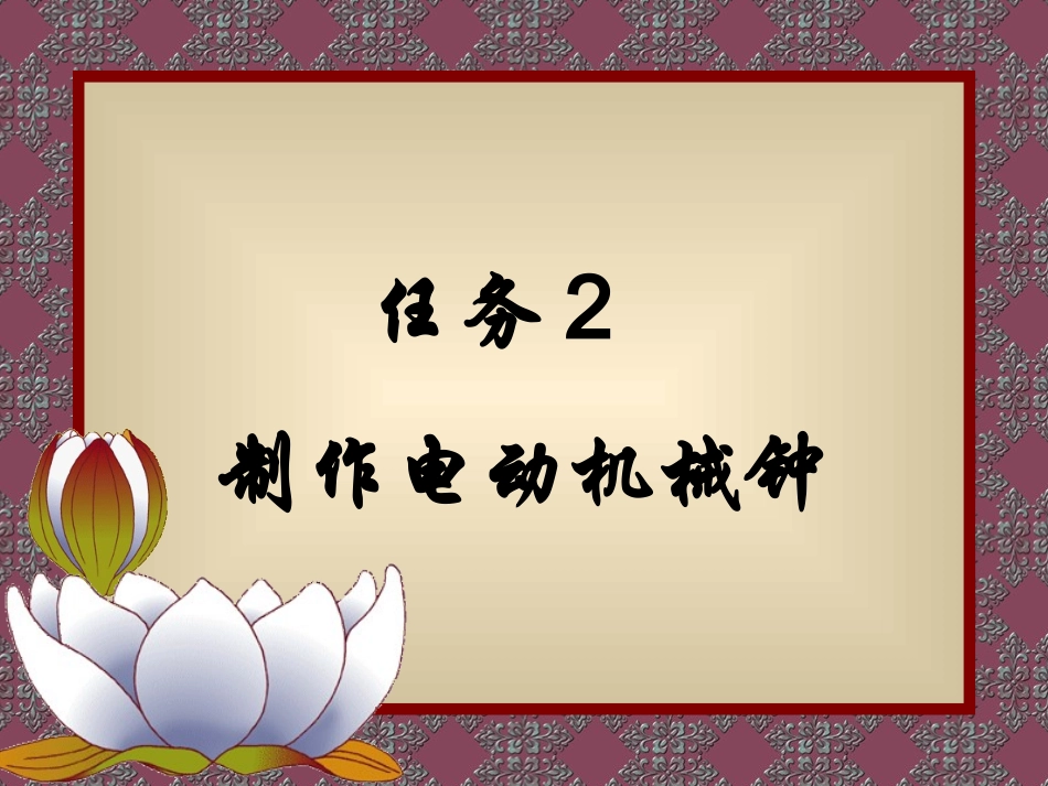 机器人课件2制作电动机械钟_第1页