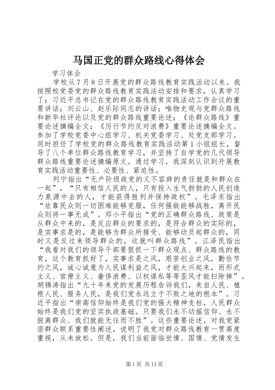 马国正党的群众路线心得体会_第1页