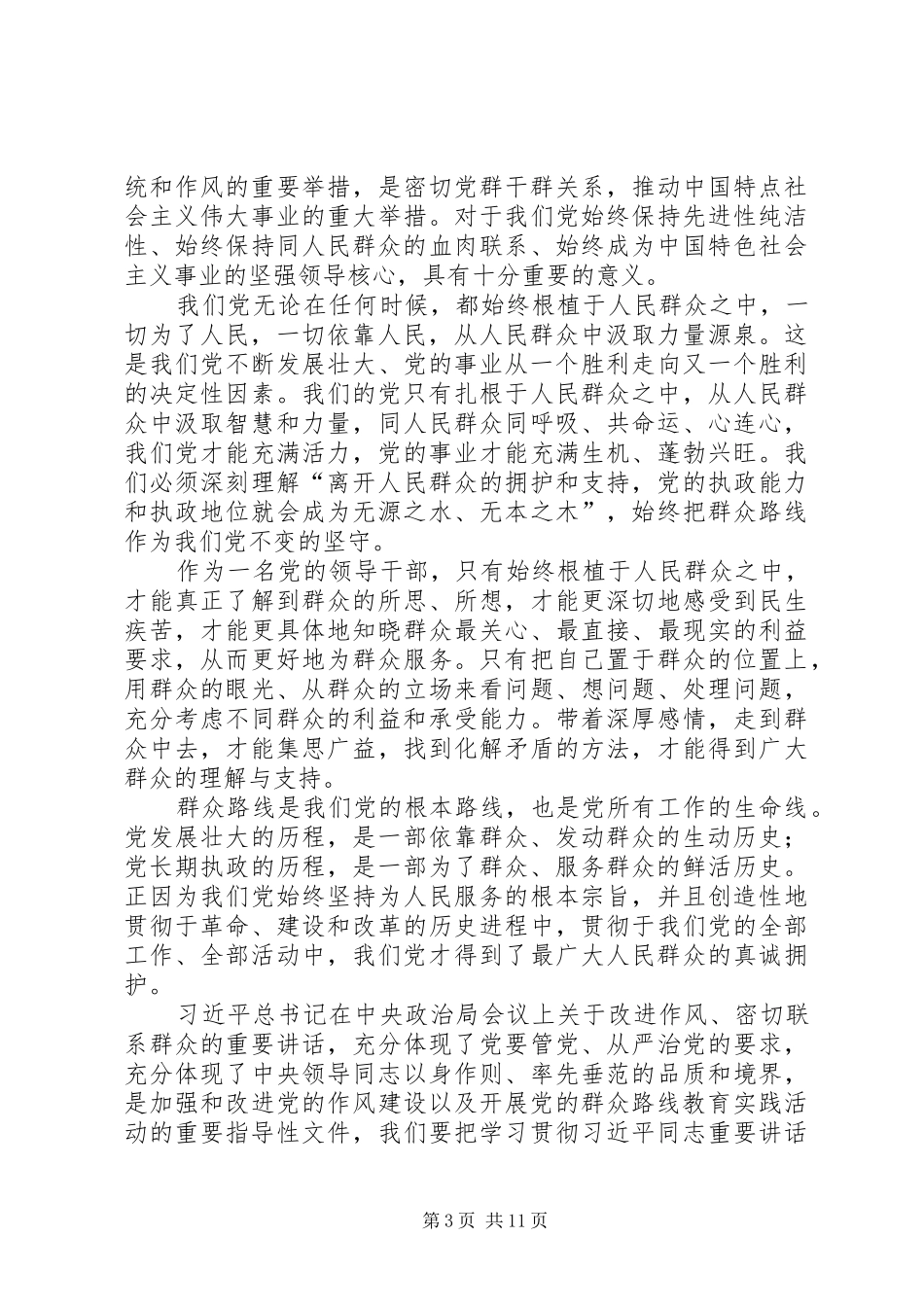 马国正党的群众路线心得体会_第3页