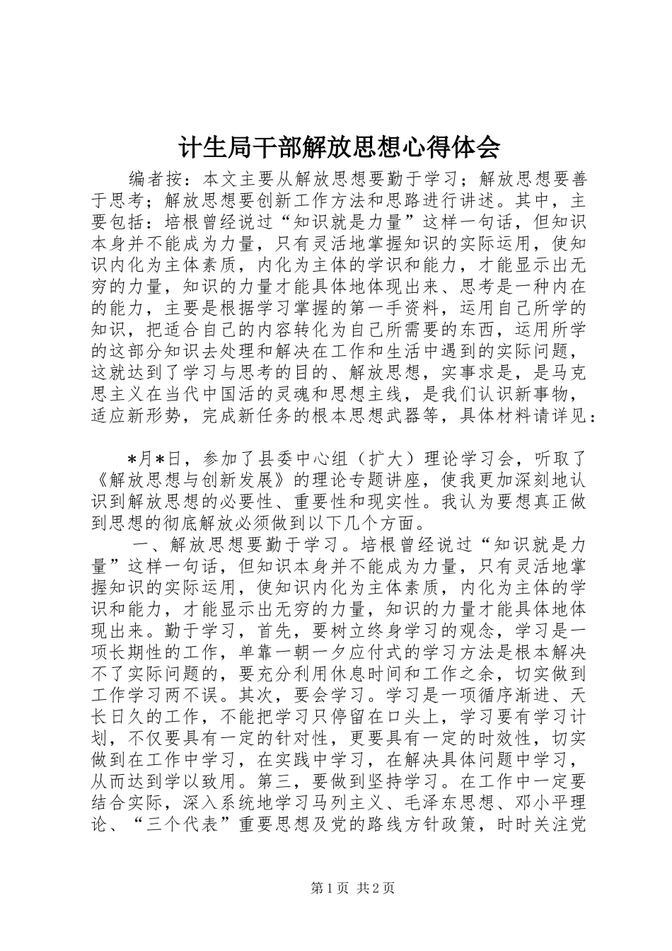 计生局干部解放思想心得体会_第1页