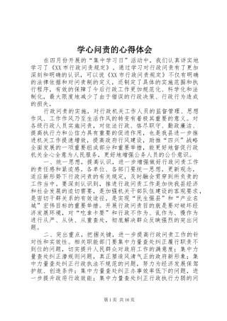 学心问责的心得体会