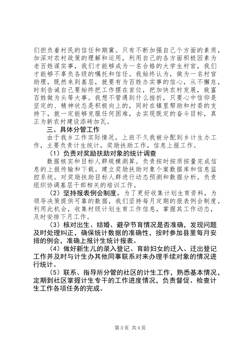 20XX年村官工作总结_第3页