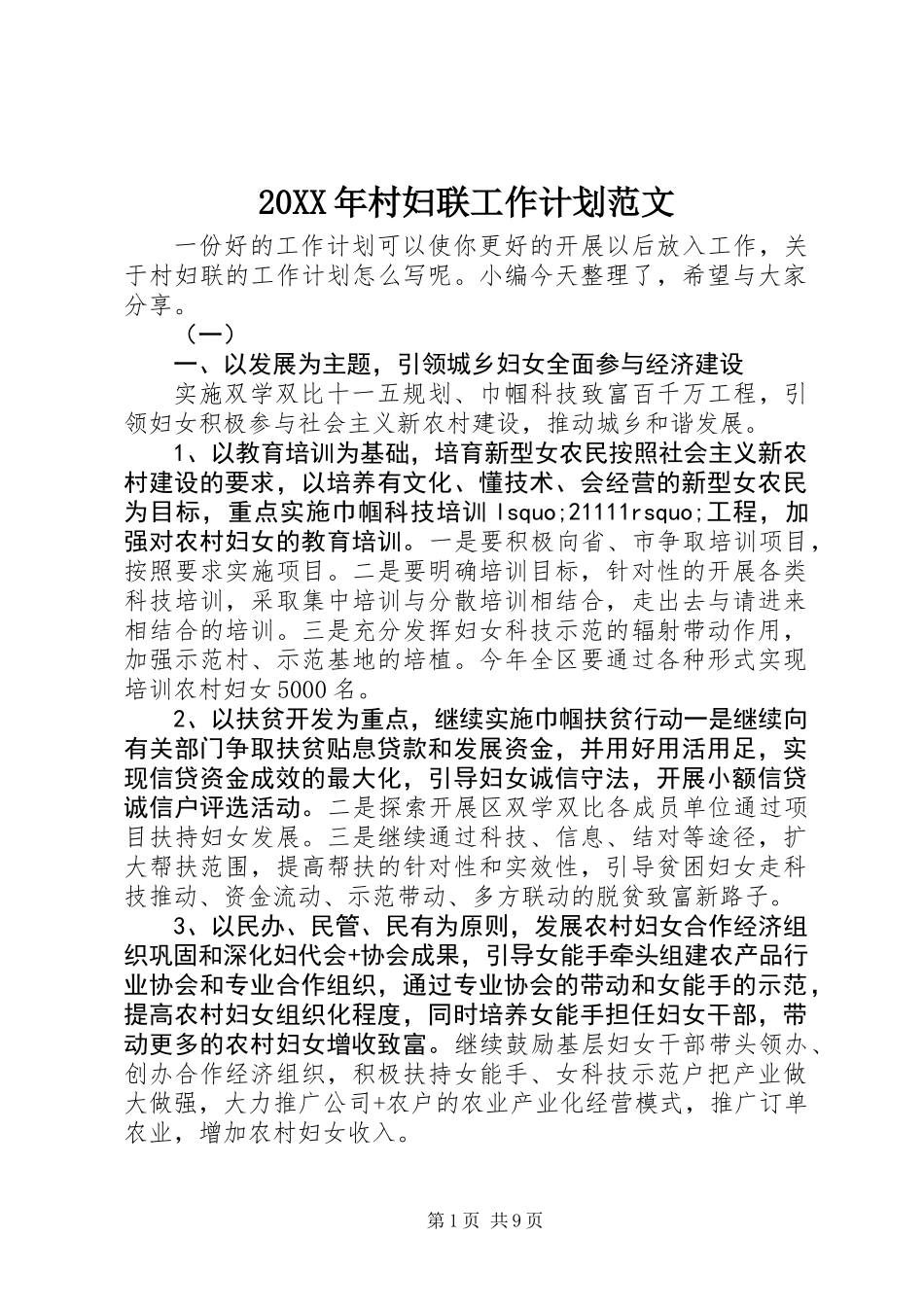 20XX年村妇联工作计划范文_第1页