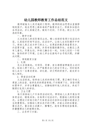 幼儿园教师教育工作总结范文