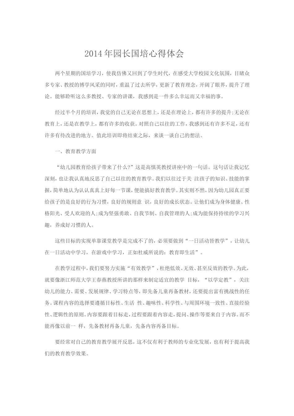 2014年园长国培心得体会_第1页