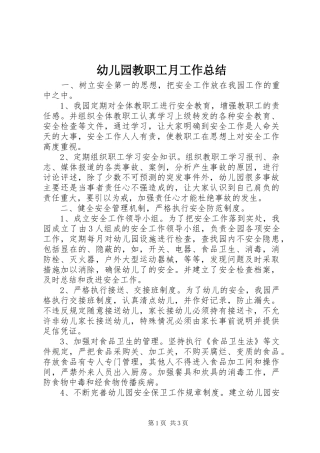 幼儿园教职工月工作总结