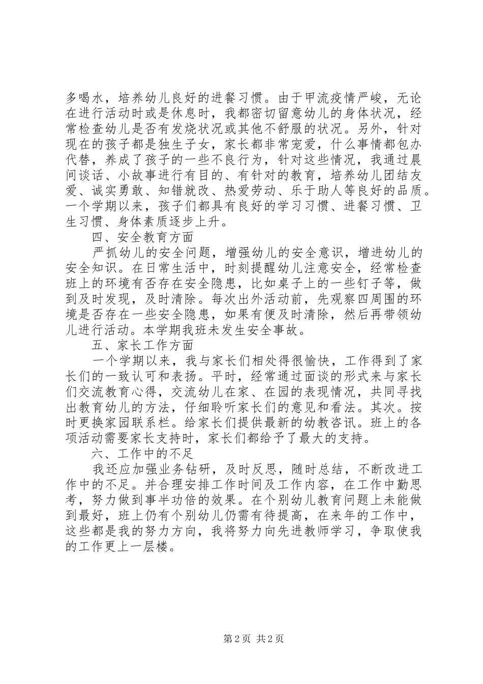 幼儿园教师个人月总结_第2页