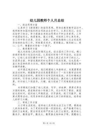 幼儿园教师个人月总结