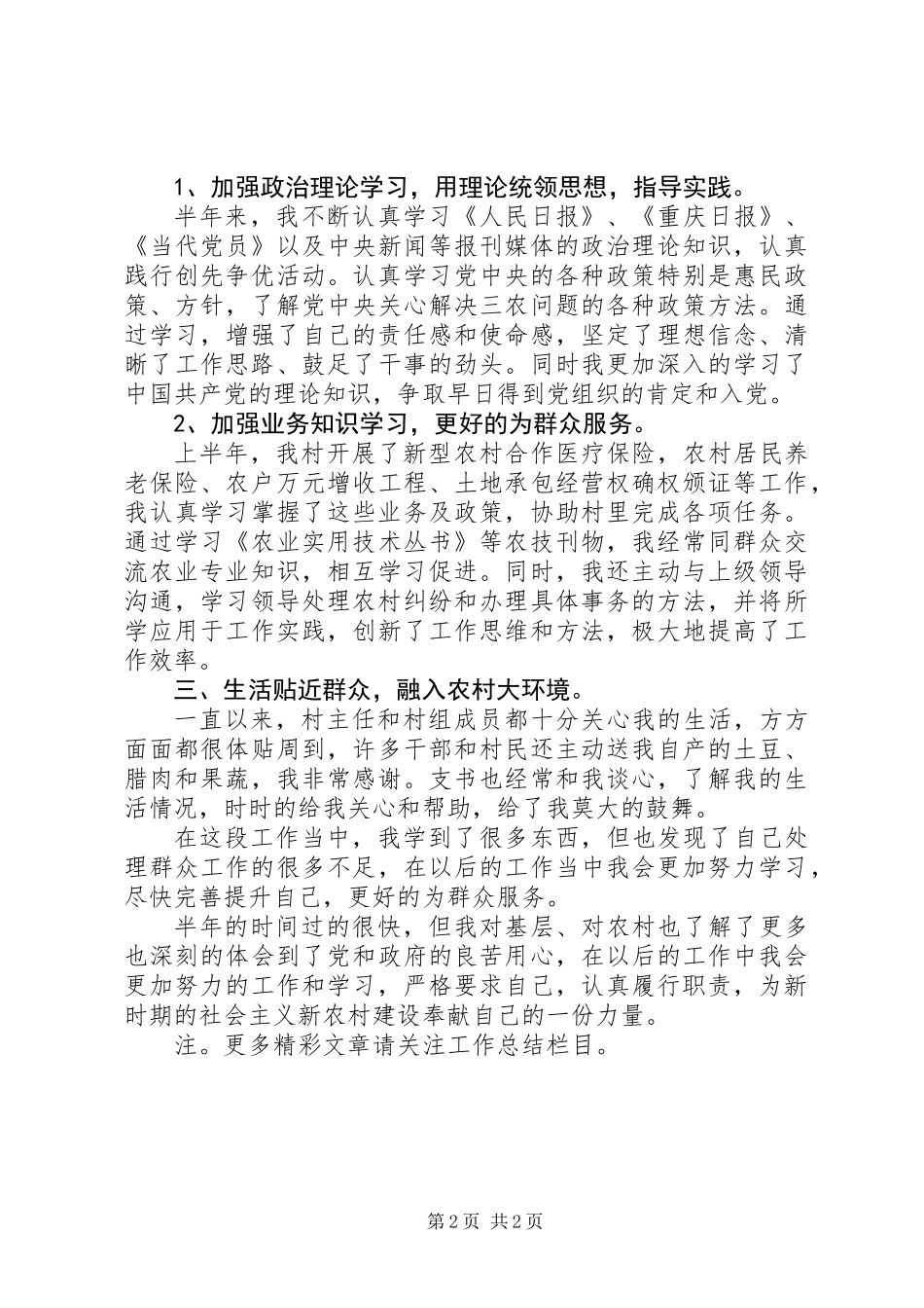 20XX年村官上半年个人工作总结_第2页