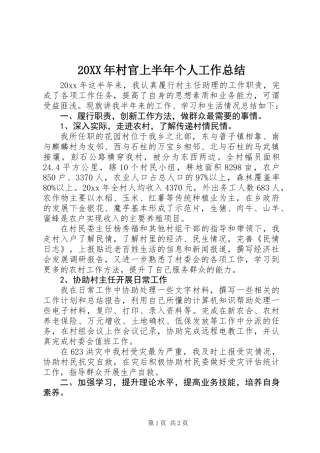 20XX年村官上半年个人工作总结