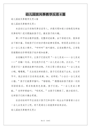 幼儿园放风筝教学反思4篇