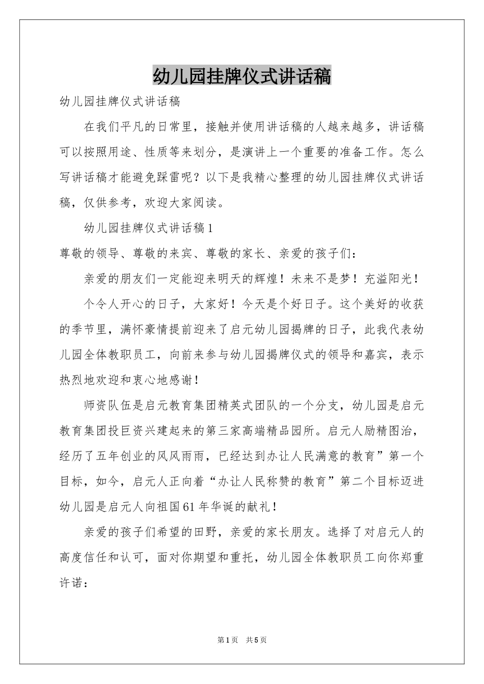 幼儿园挂牌仪式讲话稿_第1页