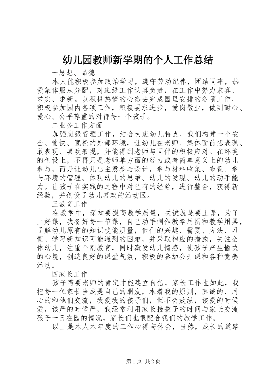 幼儿园教师新学期的个人工作总结_第1页