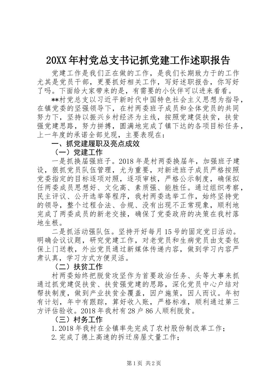 20XX年村党总支书记抓党建工作述职报告_第1页