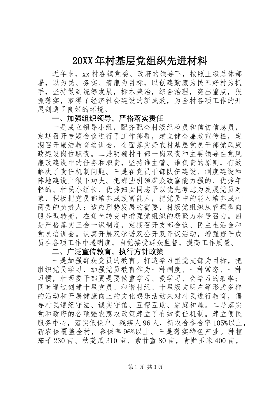 20XX年村基层党组织先进材料_第1页