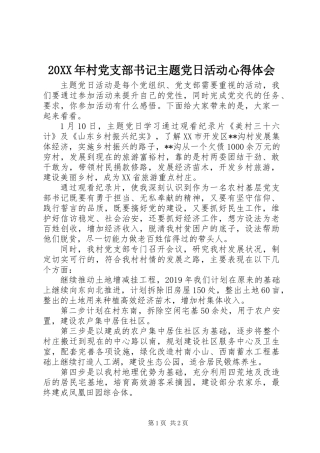 20XX年村党支部书记主题党日活动心得体会