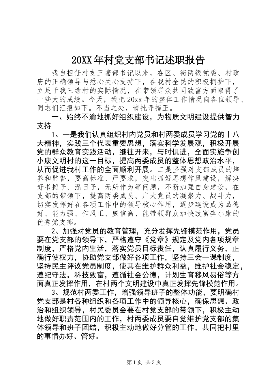 20XX年村党支部书记述职报告_第1页