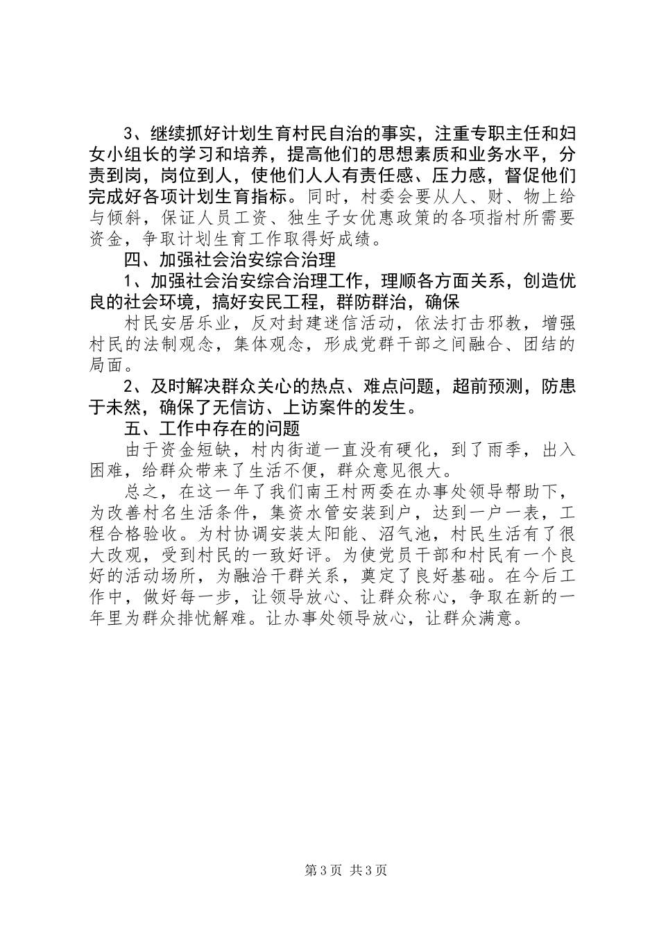 20XX年村党支部书记述职报告_第3页