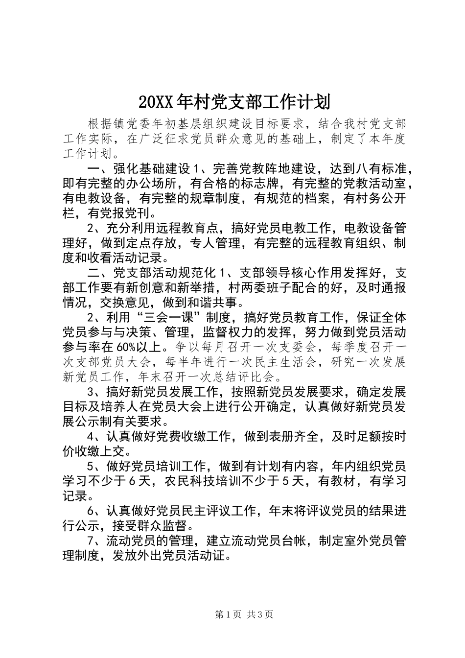 20XX年村党支部工作计划_第1页