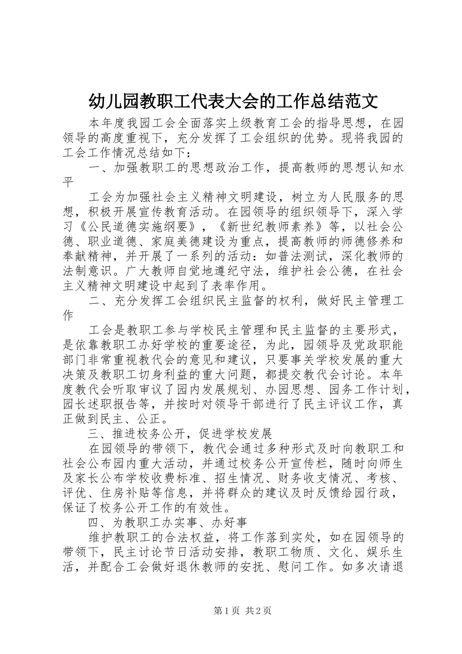 幼儿园教职工代表大会的工作总结范文_第1页
