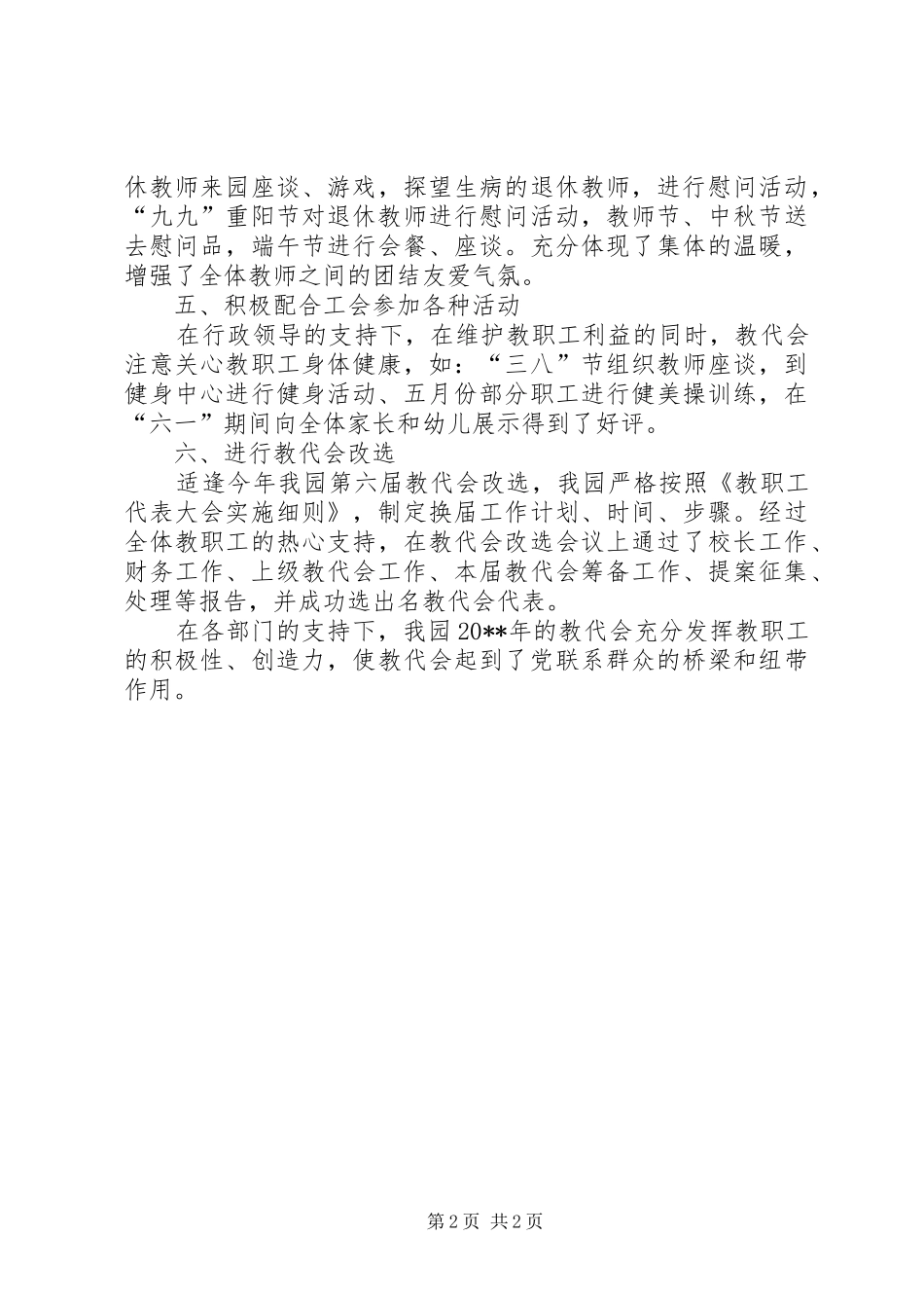 幼儿园教职工代表大会的工作总结范文_第2页