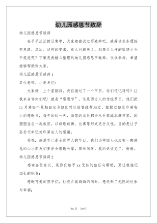 幼儿园感恩节致辞