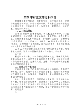 20XX年村党支部述职报告