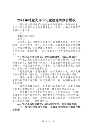 20XX年村党支部书记党建述职报告模板
