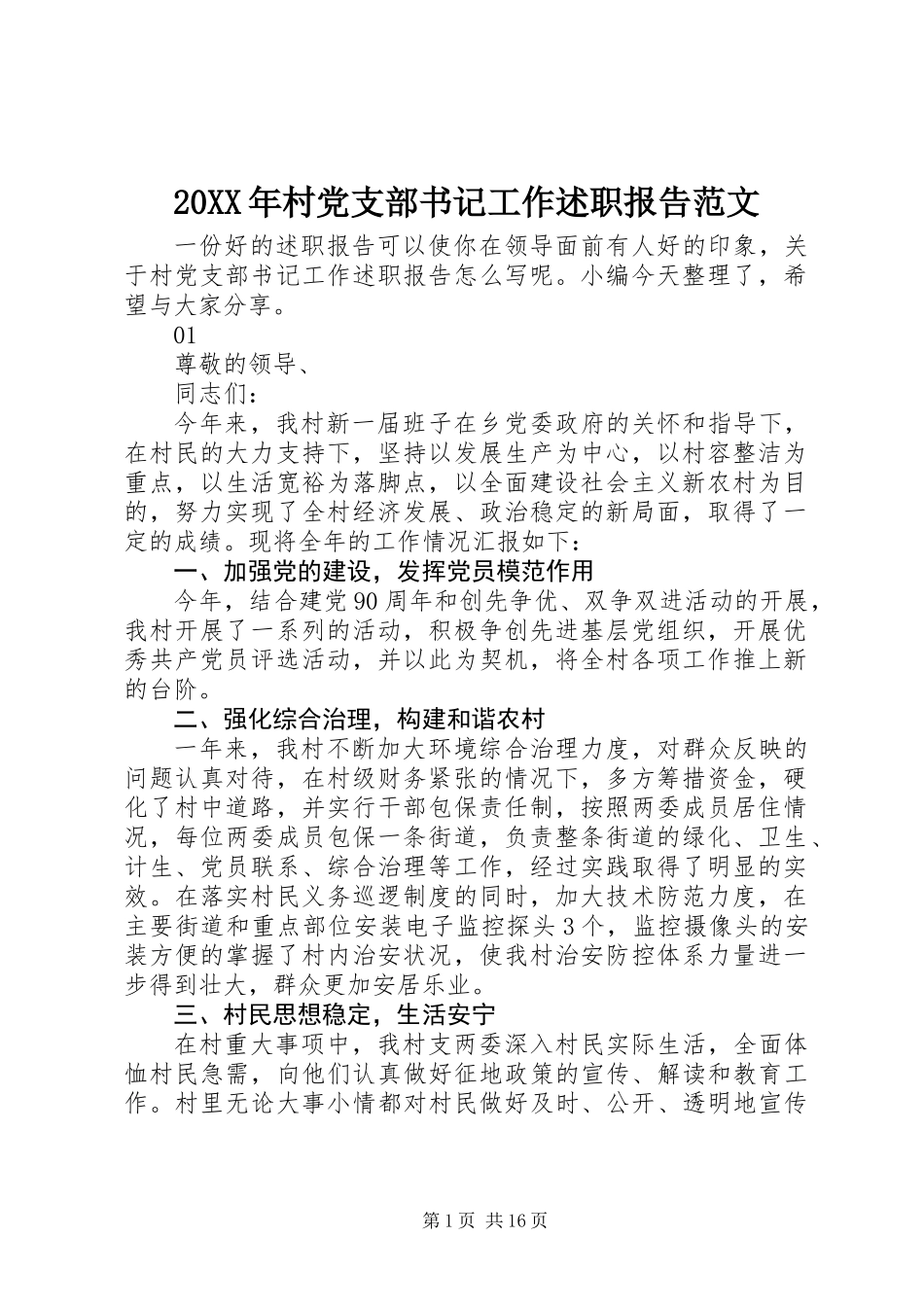 20XX年村党支部书记工作述职报告范文_第1页