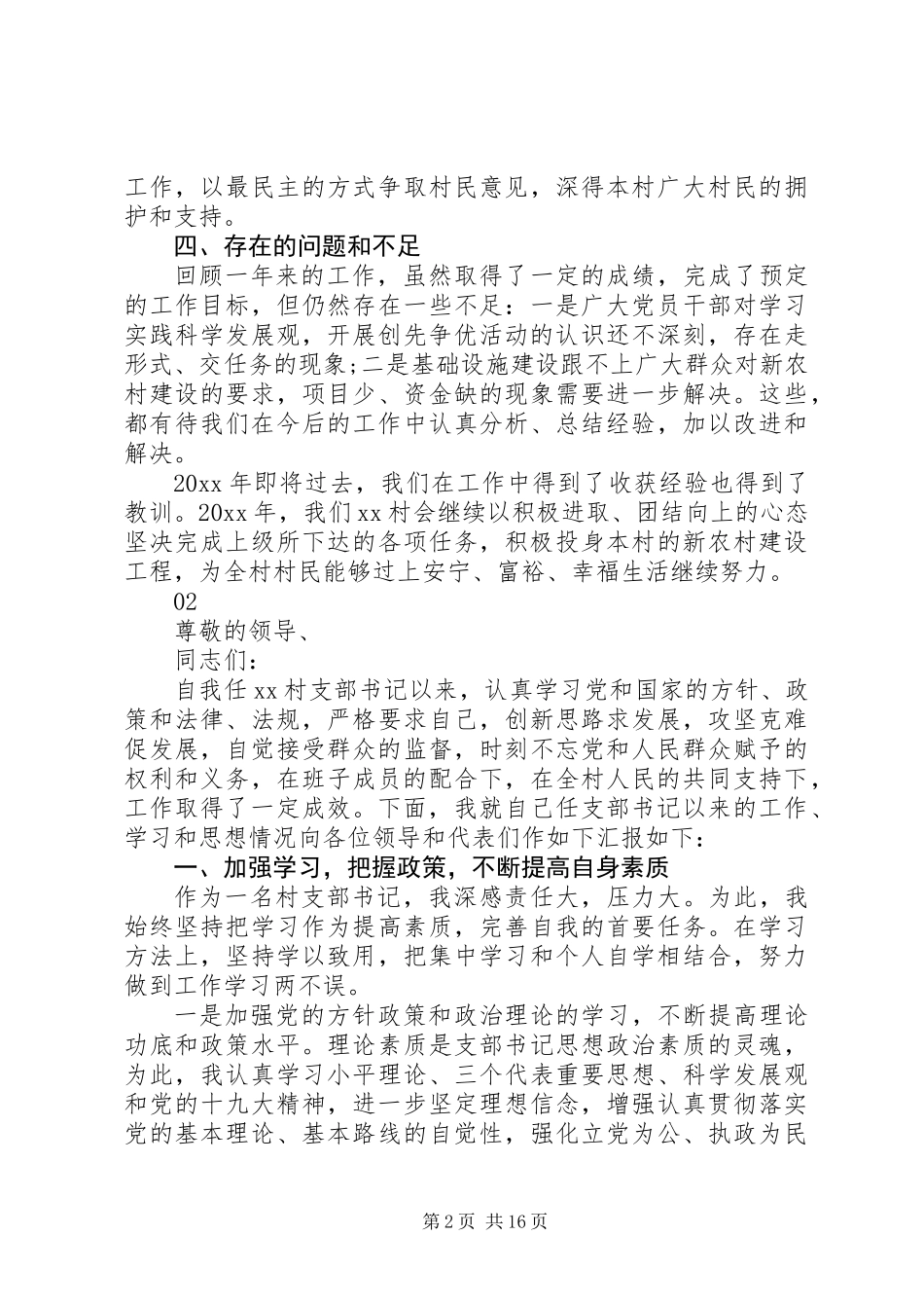 20XX年村党支部书记工作述职报告范文_第2页
