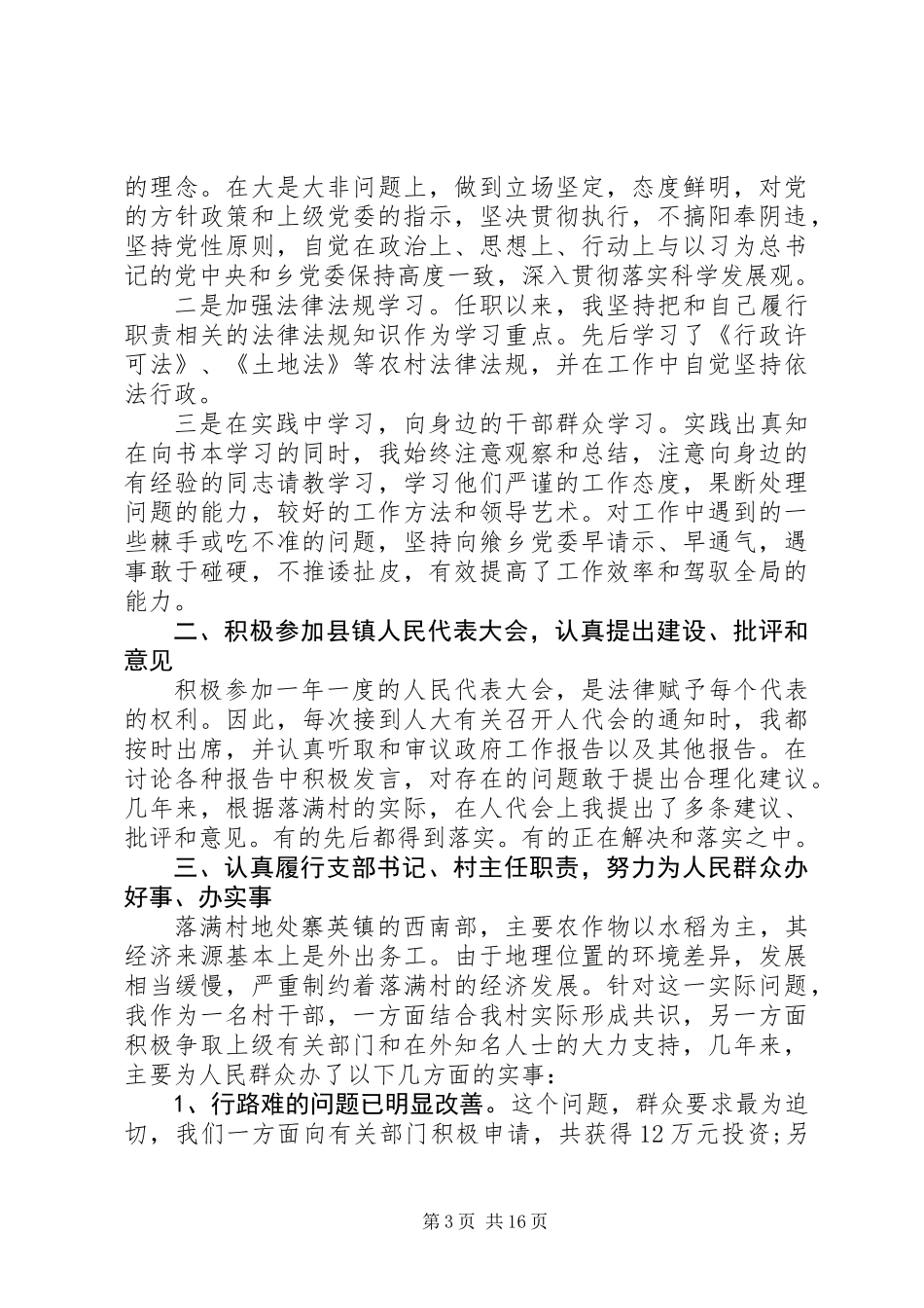 20XX年村党支部书记工作述职报告范文_第3页