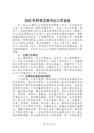 20XX年村党支部书记工作总结