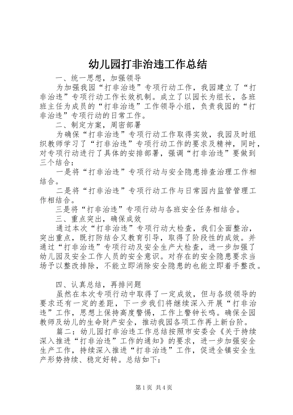 幼儿园打非治违工作总结_第1页