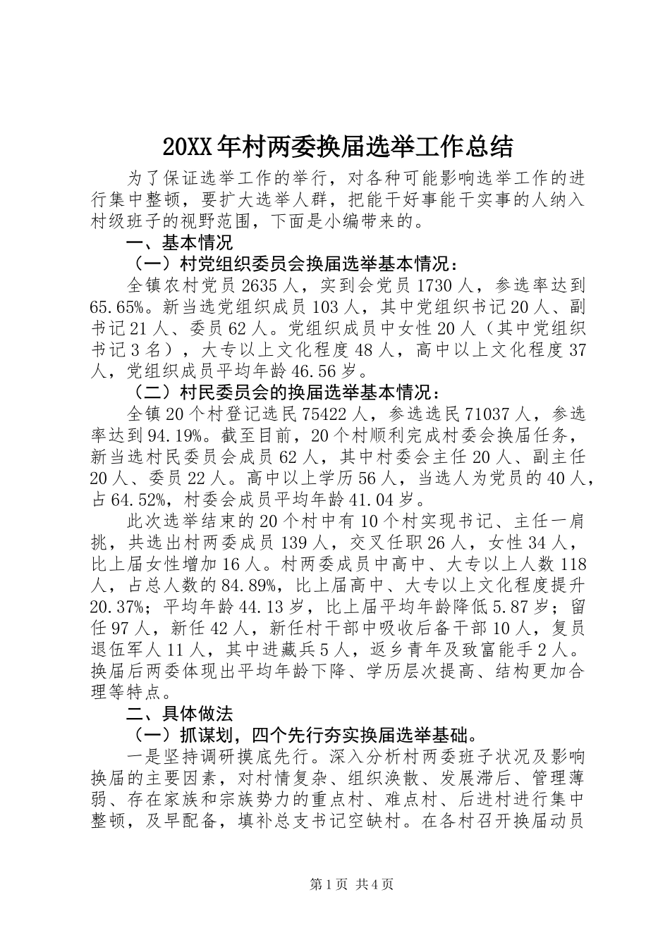 20XX年村两委换届选举工作总结_第1页