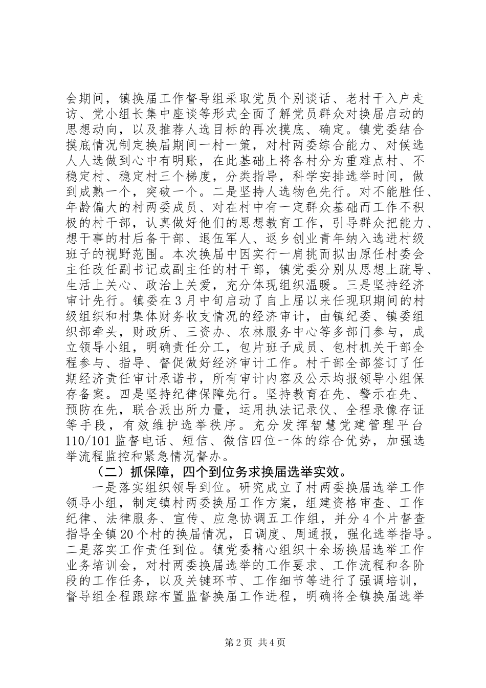 20XX年村两委换届选举工作总结_第2页