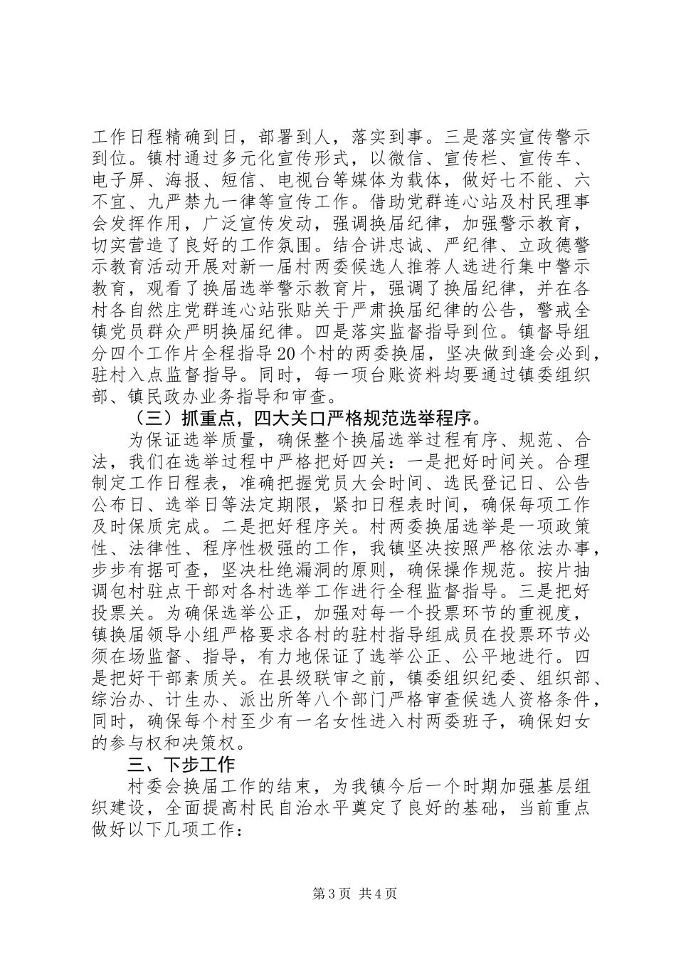 20XX年村两委换届选举工作总结_第3页