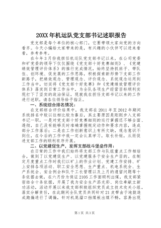 20XX年机运队党支部书记述职报告